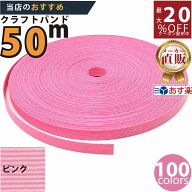 楽天No.1選べる100色】しなやか紙バンド高品質ピンク12本取　紺屋商事製/製造直販だからしっかり製品保証…