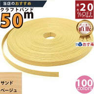 楽天No.1選べる100色】しなやか紙バンド高品質サンドベージュ12本取　紺屋商事製/製造直販だからしっかり…