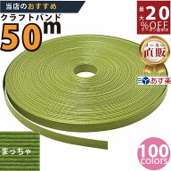 楽天No.1選べる100色】しなやか紙バンド高品質抹茶12本取　紺屋商事製/製造直販だからしっかり製品保証付…