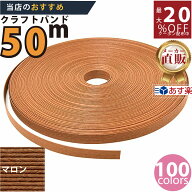 楽天No.1選べる100色】しなやか紙バンド高品質マロン12本取　紺屋商事製/製造直販だからしっかり製品保証…