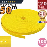 楽天No.1選べる100色】しなやか紙バンド高品質50mきいろ12本取　紺屋商事製/製造直販だからしっかり製品…