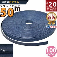 楽天No.1選べる100色】しなやか紙バンド高品質 紺色12本取　紺屋商事製/製造直販だからしっかり製品保証…