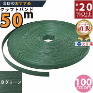 楽天No.1選べる100色】しなやか紙バンド高品質 Bグリーン12本取　紺屋商事製/製造直販だからしっかり製品…
