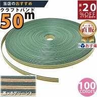 楽天No.1選べる100色】しなやか紙バンド高品質 茶xBグリーンツートン12本取　紺屋商事製/製造直販だから…