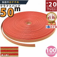 楽天No.1選べる100色】しなやか紙バンド高品質 茶x赤ツートン12本取　紺屋商事製/製造直販だからしっかり…