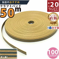 楽天No.1選べる100色】しなやか紙バンド高品質　茶x黒ツートン12本取　紺屋商事製/製造直販だからしっか…