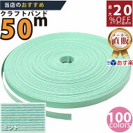 楽天No.1選べる100色】しなやか紙バンド高品質　ミント12本取　紺屋商事製/製造直販だからしっかり製品保…