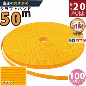 楽天No.1選べる100色】しなやか紙バンド高品質サフラン12本取　紺屋商事製/製造直販だからしっかり製品保証付き/優しい手触りクラフトバンド/使ったら止まらないハンドメイドの世界にようこそ・クラフトテープ品揃え楽天最大級　選べる長さ10m30m50m
