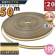 楽天No.1選べる100色】しなやか紙バンド高品質50mチョコx茶コンボ12本取　紺屋商事製/製造直販だからしっ…