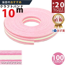 楽天No.1選べる100色】しなやか紙バンド高品質10mピンクx白コンボ12本取　紺屋商事製/製造直販だからしっかり製品保証付き/優しい手触りクラフトバンド/使ったら止まらないハンドメイドの世界にようこそ・クラフトテープ品揃え楽天最大級
