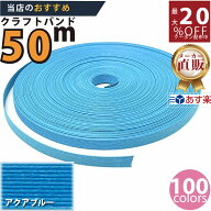楽天No.1選べる100色】しなやか紙バンド高品質アクアブルー　紺屋商事製/製造直販だからしっかり製品保証…