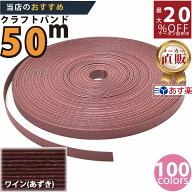楽天No.1選べる100色】しなやか紙バンド高品質あずき　紺屋商事製/製造直販だからしっかり製品保証付き/…