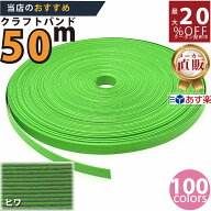 楽天No.1選べる100色】しなやか紙バンド高品質ひわ　紺屋商事製/製造直販だからしっかり製品保証付き/優…