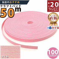 楽天No.1選べる100色】しなやか紙バンド高品質50mさくら　紺屋商事製/製造直販だからしっかり製品保証付…
