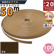 楽天No.1選べる100色】しなやか紙バンド高品質モカ　紺屋商事製/製造直販だからしっかり製品保証付き/優…