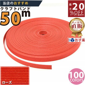 楽天No.1選べる100色】しなやか紙バンド高品質ローズ　紺屋商事製/製造直販だからしっかり製品保証付き/優しい手触りクラフトバンド/使ったら止まらないハンドメイドの世界にようこそ・クラフトテープ品揃え楽天最大級　選べる長さ10m30m50m