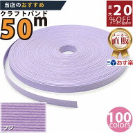 楽天No.1選べる100色】しなやか紙バンド高品質ふじ　紺屋商事製/製造直販だからしっかり製品保証付き/優…