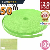 楽天No.1選べる100色】しなやか紙バンド高品質きみどり　紺屋商事製/製造直販だからしっかり製品保証付き…