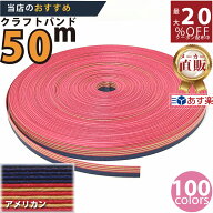 楽天No.1選べる100色】しなやか紙バンド高品質50mアメリカン　紺屋商事製/製造直販だからしっかり製品保…