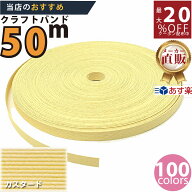 楽天No.1選べる100色】しなやか紙バンド高品質カスタード　紺屋商事製/製造直販だからしっかり製品保証付…