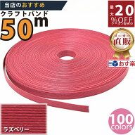 楽天No.1選べる100色】しなやか紙バンド高品質ラズベリー　紺屋商事製/製造直販だからしっかり製品保証付…