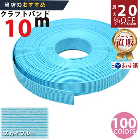 楽天No.1選べる100色】しなやか紙バンド高品質10mスカイブルー　紺屋商事製/製造直販だからしっかり製品保証付き/優しい手触りクラフトバンド/使ったら止まらないハンドメイドの世界にようこそ・クラフトテープ品揃え楽天最大級