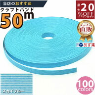 楽天No.1選べる100色】しなやか紙バンド高品質50mスカイブルー　紺屋商事製/製造直販だからしっかり製品…