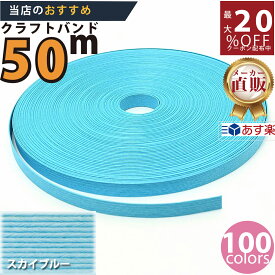 楽天No.1選べる100色】しなやか紙バンド高品質50mスカイブルー　紺屋商事製/製造直販だからしっかり製品保証付き/優しい手触りクラフトバンド/使ったら止まらないハンドメイドの世界にようこそ・クラフトテープ品揃え楽天最大級
