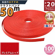 楽天No.1選べる100色】しなやか紙バンド高品質50mプレミアムレッド　紺屋商事製/製造直販だからしっかり…
