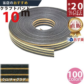 楽天No.1選べる100色】しなやか紙バンド高品質10m黒/茶グラデ　紺屋商事製/製造直販だからしっかり製品保証付き/優しい手触りクラフトバンド/使ったら止まらないハンドメイドの世界にようこそ・クラフトテープ品揃え楽天最大級