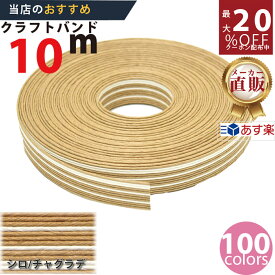 楽天No.1選べる100色】しなやか紙バンド高品質10m茶/白グラデ　紺屋商事製/製造直販だからしっかり製品保証付き/優しい手触りクラフトバンド/使ったら止まらないハンドメイドの世界にようこそ・クラフトテープ品揃え楽天最大級
