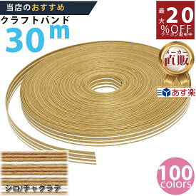 楽天No.1選べる100色】しなやか紙バンド高品質30m茶/白グラデ　紺屋商事製/製造直販だからしっかり製品保証付き/優しい手触りクラフトバンド/使ったら止まらないハンドメイドの世界にようこそ・クラフトテープ品揃え楽天最大級