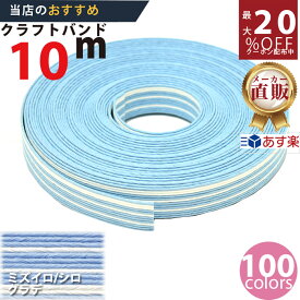 楽天No.1選べる100色】しなやか紙バンド高品質10m水色/白グラデ　紺屋商事製/製造直販だからしっかり製品保証付き/優しい手触りクラフトバンド/使ったら止まらないハンドメイドの世界にようこそ・クラフトテープ品揃え楽天最大級