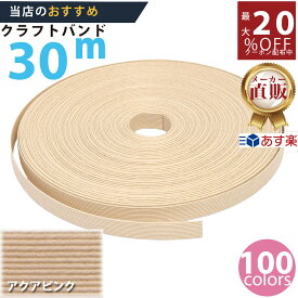 楽天No.1選べる100色】しなやか紙バンド高品質30mアクアピンク　紺屋商事製/製造直販だからしっかり製品保証付き/優しい手触りクラフトバンド/使ったら止まらないハンドメイドの世界にようこそ・クラフトテープ品揃え楽天最大級