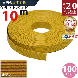 楽天No.1選べる100色】しなやか紙バンド高品質10mオデン　紺屋商事製/製造直販だからしっかり製品保証付き/優しい手触りクラフトバンド/使ったら止まらないハンドメイドの世界にようこそ・クラフトテープ品揃え楽天最大級
