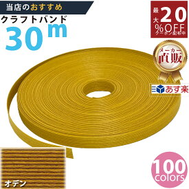楽天No.1選べる100色】しなやか紙バンド高品質30mオデン　紺屋商事製/製造直販だからしっかり製品保証付き/優しい手触りクラフトバンド/使ったら止まらないハンドメイドの世界にようこそ・クラフトテープ品揃え楽天最大級