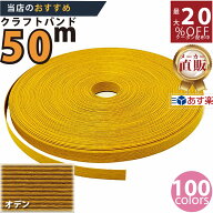 楽天No.1選べる100色】しなやか紙バンド高品質50mオデン　紺屋商事製/製造直販だからしっかり製品保証付…
