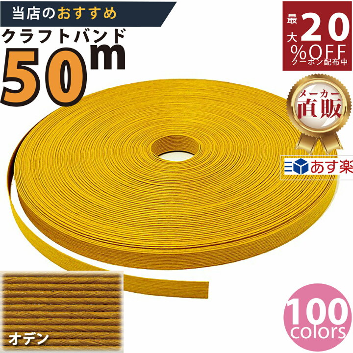 楽天市場】楽天No.1選べる100色】しなやか紙バンド高品質50mオデン 