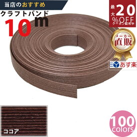 楽天No.1選べる100色】しなやか紙バンド高品質10mココア　紺屋商事製/製造直販だからしっかり製品保証付き/優しい手触りクラフトバンド/使ったら止まらないハンドメイドの世界にようこそ・クラフトテープ品揃え楽天最大級