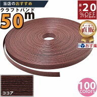 楽天No.1選べる100色】しなやか紙バンド高品質ココア　紺屋商事製/製造直販だからしっかり製品保証付き/…