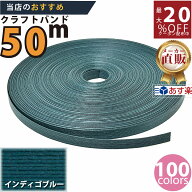 楽天No.1選べる100色】しなやか紙バンド高品質50mインディゴブルー　紺屋商事製/製造直販だからしっかり…