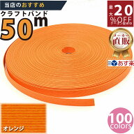 楽天No.1選べる100色】しなやか紙バンド高品質オレンジ　紺屋商事製/製造直販だからしっかり製品保証付き…