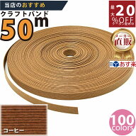 楽天No.1選べる100色】しなやか紙バンド高品質コーヒー　紺屋商事製/製造直販だからしっかり製品保証付き…