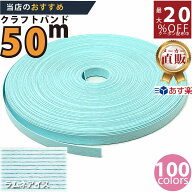 楽天No.1選べる100色】しなやか紙バンド高品質ラムネアイス　紺屋商事製/製造直販だからしっかり製品保証…