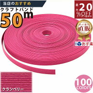 楽天No.1選べる100色】しなやか紙バンド高品質50mクランベリー　紺屋商事製/製造直販だからしっかり製品…