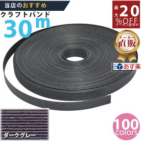 楽天No.1選べる100色】しなやか紙バンド高品質30mダークグレー　紺屋商事製/製造直販だからしっかり製品保証付き/優しい手触りクラフトバンド/使ったら止まらないハンドメイドの世界にようこそ・クラフトテープ品揃え楽天最大級