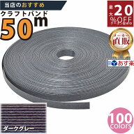 楽天No.1選べる100色】しなやか紙バンド高品質ダークグレー　紺屋商事製/製造直販だからしっかり製品保証…