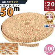 楽天No.1選べる100色】しなやか紙バンド高品質マーブル・サーモンアイボリー　紺屋商事製/製造直販だから…