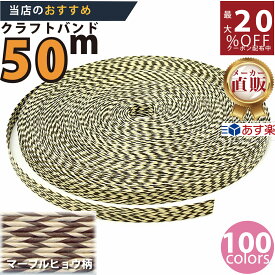 楽天No.1選べる100色】しなやか紙バンド高品質50mマーブル・ヒョウ柄　紺屋商事製/製造直販だからしっかり製品保証付き/優しい手触りクラフトバンド/使ったら止まらないハンドメイドの世界にようこそ・クラフトテープ品揃え楽天最大級