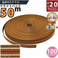 楽天No.1選べる100色】しなやか紙バンド高品質アジアン　紺屋商事製/製造直販だからしっかり製品保証付き…
